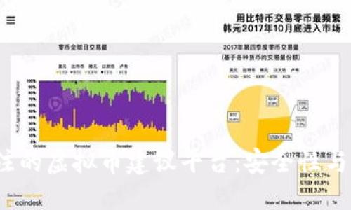 2023年最值得关注的虚拟币建议平台：安全性与收益性的双重保障