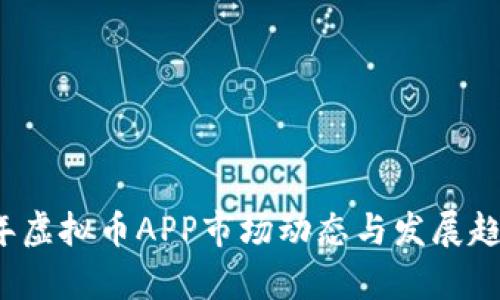 2023年虚拟币APP市场动态与发展趋势分析