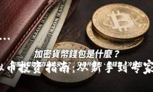 内容生成中...

2023年虚拟币投资指南：从新手到专家的全面攻略