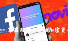 TokenimApp：苹果用户必备的加密货币投资工具