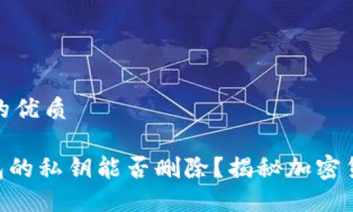 思考一个且的优质
Tokenim钱包的私钥能否删除?揭秘加密货币安全管理