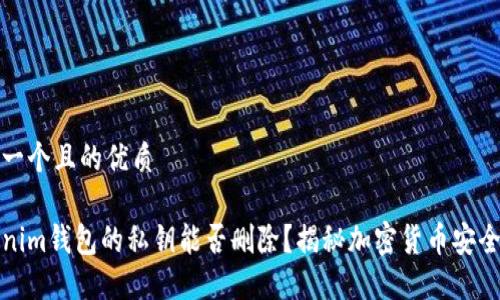 思考一个且的优质
Tokenim钱包的私钥能否删除?揭秘加密货币安全管理