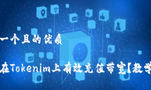 思考一个且的优质
如何在Tokenim上有效充值带宽?教学指南