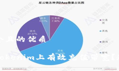 思考一个且的优质
如何在Tokenim上有效充值带宽?教学指南