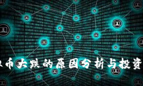 虚拟币大跌的原因分析与投资对策