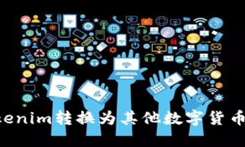 如何将Tokenim转换为其他数字货币:详细指南