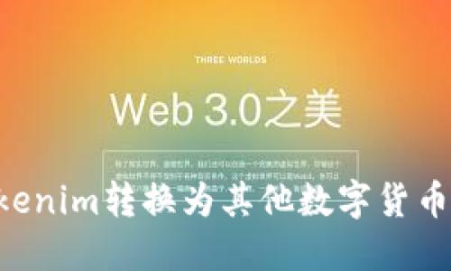 如何将Tokenim转换为其他数字货币:详细指南