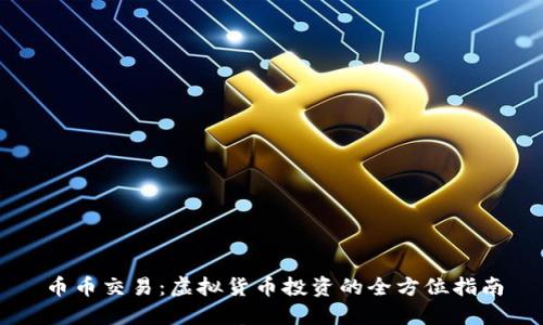 币币交易：虚拟货币投资的全方位指南