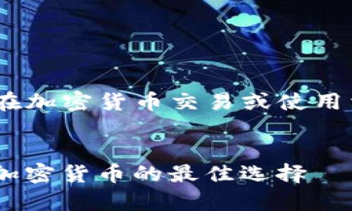 请注意：下面的信息仅供参考，确保在加密货币交易或使用相关服务前进行详细的研究和验证。


Tokenim 钱包使用指南：安全存储加密货币的最佳选择