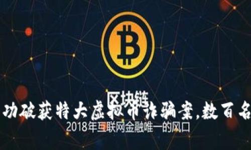 南阳警方成功破获特大虚拟币诈骗案，数百名受害者现身