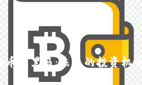 2023年虚拟币圈黑马：未来的投资机会与趋势分析