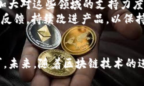 jiaotiimToken钱包评测：安全、易用、功能强大/jiaoti
imToken钱包, 数字资产钱包, 区块链技术, 钱包安全/guanjianci

一、引言
随着区块链技术的迅速发展，数字资产的管理和交易也日益受到重视。imToken作为一款热门的数字资产钱包，凭借其用户友好的界面和强大的功能，吸引了大量用户。在这篇文章中，我们将对imToken进行全面评测，从安全性、易用性、功能性等方面深入分析，以帮助用户更好地理解这款钱包的优缺点。

二、imToken钱包概述
imToken钱包是由中国团队开发的一款多链数字资产钱包，支持以太坊及其代币、比特币等多种主流数字货币。它不仅具备安全存储和便捷交易的功能，还为用户提供了丰富的区块链技术信息和应用服务。imToken的钱包界面清晰直观，即使是初学者也能快速上手。

三、imToken钱包的安全性
安全性是数字资产钱包最重要的指标之一。imToken采用了多重安全策略，确保用户资产的安全性。
首先，imToken的私钥存储在用户的设备上，不会上传至服务器。这种设计减少了在线盗窃的风险，只有用户自己能访问到私钥。其次，imToken支持多种安全功能，例如密码保护、指纹识别等，进一步增强了安全性。
此外，imToken定期进行安全审计，及时修复潜在漏洞，提升用户信任。总的来说，imToken在安全性方面表现优秀，能够有效保护用户资产。

四、imToken钱包的易用性
imToken钱包的用户界面设计，配合良好的用户引导，使得用户无论是新手还是资深玩家都能快速找到所需功能。
在创建钱包的过程中，用户只需按照提示操作，便能顺利完成。同时，imToken提供了丰富的教程和FAQ专区，解决用户在使用过程中遇到的各种问题。
交易操作也十分简单，用户只需选择对应的币种，输入金额、地址等信息，即可完成转账。而且，imToken会实时显示交易费用和预计到账时间，让用户有更好的预期。

五、imToken钱包的功能性
imToken不仅仅是一个钱包，它还具有多种实用功能。在资产管理方面，imToken支持多种数字货币的存储和管理。用户可以通过界面轻松查看资产情况，随时了解投资动态。
此外，imToken内置了去中心化交易所和DeFi功能，用户可以方便地进行资产交易，借贷和流动性挖矿等操作。而且，imToken也不断推出新功能，保持对市场的敏感性，为用户提供更多选择。

六、imToken钱包的社区与支持
imToken拥有活跃的用户社区，用户可以在论坛和社交媒体上交流使用经验和技巧。imToken团队也积极与用户互动，倾听反馈并不断改善产品。
此外，imToken还推出了客服支持机制，用户在使用过程中如遇到问题，可以及时得到帮助，提升了用户的整体体验。

七、总结
综合来看，imToken作为一款数字资产钱包，在安全性、易用性和功能性等方面表现优秀。无论是新手还是有经验的用户，都能在imToken上找到适合自己的使用方式。随着区块链技术的不断发展，相信imToken也会在未来为用户带来更多惊喜。

相关问题讨论
问题一：imToken钱包支持哪些主流数字货币？
imToken钱包支持多种主流数字货币，包括以太坊及其代币、比特币、EOS等。用户可以方便地在钱包内进行管理和交易。对于新用户而言，了解各类数字货币的特点与使用方法是非常重要的，在imToken上，用户可以通过界面轻松查看支持的币种列表，并获取相应的信息。
此外，imToken也支持ERC-20代币，这意味着用户可以管理不同项目的代币，方便参与各种区块链项目。在未来，imToken可能会继续扩展支持的币种，保持其竞争力。

问题二：imToken的账户恢复方案是怎样的？
imToken钱包提供了安全的账户恢复方案，以保障用户在丢失设备或忘记密码时能够找回资产。用户在创建钱包时需要备份助记词，这组助记词是恢复账户的关键。用户只需将助记词妥善保存，切勿泄露给他人。
在恢复账户时，用户只需在app内选择“恢复钱包”选项，输入助记词，即可恢复钱包及其内的数字资产。这一设计确保了用户资产的安全，同时也在一定程度上简化了资产的迁移过程。
需要注意的是，用户务必确保助记词的安全，避免因遗失助记词而导致无法回复账户的情况。

问题三：imToken的交易费用如何计算？
在使用imToken进行数字资产交易时，交易费用是用户不可忽视的一个环节。imToken会根据区块链网络的拥堵情况，自动为用户计算并显示交易费用。用户在执行交易时，可以看到实时的费用更新。
一般而言，交易费用主要由矿工费组成，这部分费用支付给区块链网络中的矿工，用于处理和验证交易。根据网络的不同，交易费用也会有所波动，用户可以根据自身需求选择合适的交易速度，低费用可能导致交易时间延长。
总之，理解交易费用的组成和计算方法，有助于用户在进行资产交易时做出更明智的决策。

问题四：如何确保imToken钱包的安全性？
在数字资产管理中，安全性是用户最关心的问题之一。为确保imToken钱包的安全性，用户可以采取多种措施。首先，定期更新钱包软件，确保使用最新版本，以享受最新的安全修复。
其次，选择强密码并启用生物识别功能（如指纹识别），提高账户的安全性。在日常使用中，尽量避免连接不安全的Wi-Fi网络，警惕钓鱼网站和诈骗信息，切勿轻易泄露助记词和账户信息。
另外，定期备份助记词，确保在需要时可以快速恢复账户。用户还应对钱包的操作记录进行审计，发现异常活动及时处理。
总之，用户通过这些方式，可以有效提升imToken钱包的安全性，保护自身数字资产不受侵害。

问题五：imToken的多链功能有哪些优势？
imToken钱包的多链功能是其一大亮点，用户可以在一个钱包中管理多种数字资产。这种设计的优势在于用户无需频繁下载和登录多个钱包应用，节省了时间和空间。
用户可以在imToken中方便地进行资产的购买、持有和交易，并随时查看各链上资产的余额。此外，多链功能还支持用户参与多种DeFi项目，拓宽了投资选择。
通过imToken的多链管理，用户可以很容易地进行多样化投资，降低风险。同时，这也使得用户可以更好地关注数字资产市场的变化，把握机会。

问题六：imToken钱包的未来发展趋势是什么？
随着区块链技术的日益成熟，imToken钱包必将迎来新一轮的发展机遇。未来，imToken可能会不断丰富其功能，用户体验，增强安全措施，以适应不断变化的市场需求。
在许多区块链项目的推动下，去中心化金融（DeFi）和非同质化代币（NFT）市场越来越火热。imToken作为领先的数字资产钱包，可以考虑加大对这些领域的支持力度，帮助用户更好地参与到这个生态中。
此外，imToken团队也可通过加强与其他区块链项目的合作，扩大其在行业内的影响力。随着用户规模的持续增长，imToken还需关注用户反馈，持续改进产品，以保持其市场竞争力。

总结
通过以上问题的探讨，我们对imToken钱包有了更加深入的理解。这款钱包凭借其安全性、易用性和强大功能，已经在市场上得到广泛认可。未来，随着区块链技术的进一步发展，imToken钱包将为用户提供更多的便利和机会，为数字资产管理打开新的可能性。