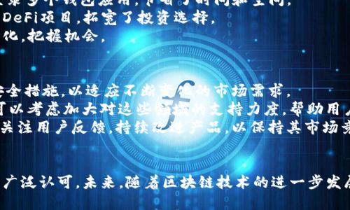 jiaotiimToken钱包评测：安全、易用、功能强大/jiaoti
imToken钱包, 数字资产钱包, 区块链技术, 钱包安全/guanjianci

一、引言
随着区块链技术的迅速发展，数字资产的管理和交易也日益受到重视。imToken作为一款热门的数字资产钱包，凭借其用户友好的界面和强大的功能，吸引了大量用户。在这篇文章中，我们将对imToken进行全面评测，从安全性、易用性、功能性等方面深入分析，以帮助用户更好地理解这款钱包的优缺点。

二、imToken钱包概述
imToken钱包是由中国团队开发的一款多链数字资产钱包，支持以太坊及其代币、比特币等多种主流数字货币。它不仅具备安全存储和便捷交易的功能，还为用户提供了丰富的区块链技术信息和应用服务。imToken的钱包界面清晰直观，即使是初学者也能快速上手。

三、imToken钱包的安全性
安全性是数字资产钱包最重要的指标之一。imToken采用了多重安全策略，确保用户资产的安全性。
首先，imToken的私钥存储在用户的设备上，不会上传至服务器。这种设计减少了在线盗窃的风险，只有用户自己能访问到私钥。其次，imToken支持多种安全功能，例如密码保护、指纹识别等，进一步增强了安全性。
此外，imToken定期进行安全审计，及时修复潜在漏洞，提升用户信任。总的来说，imToken在安全性方面表现优秀，能够有效保护用户资产。

四、imToken钱包的易用性
imToken钱包的用户界面设计，配合良好的用户引导，使得用户无论是新手还是资深玩家都能快速找到所需功能。
在创建钱包的过程中，用户只需按照提示操作，便能顺利完成。同时，imToken提供了丰富的教程和FAQ专区，解决用户在使用过程中遇到的各种问题。
交易操作也十分简单，用户只需选择对应的币种，输入金额、地址等信息，即可完成转账。而且，imToken会实时显示交易费用和预计到账时间，让用户有更好的预期。

五、imToken钱包的功能性
imToken不仅仅是一个钱包，它还具有多种实用功能。在资产管理方面，imToken支持多种数字货币的存储和管理。用户可以通过界面轻松查看资产情况，随时了解投资动态。
此外，imToken内置了去中心化交易所和DeFi功能，用户可以方便地进行资产交易，借贷和流动性挖矿等操作。而且，imToken也不断推出新功能，保持对市场的敏感性，为用户提供更多选择。

六、imToken钱包的社区与支持
imToken拥有活跃的用户社区，用户可以在论坛和社交媒体上交流使用经验和技巧。imToken团队也积极与用户互动，倾听反馈并不断改善产品。
此外，imToken还推出了客服支持机制，用户在使用过程中如遇到问题，可以及时得到帮助，提升了用户的整体体验。

七、总结
综合来看，imToken作为一款数字资产钱包，在安全性、易用性和功能性等方面表现优秀。无论是新手还是有经验的用户，都能在imToken上找到适合自己的使用方式。随着区块链技术的不断发展，相信imToken也会在未来为用户带来更多惊喜。

相关问题讨论
问题一：imToken钱包支持哪些主流数字货币？
imToken钱包支持多种主流数字货币，包括以太坊及其代币、比特币、EOS等。用户可以方便地在钱包内进行管理和交易。对于新用户而言，了解各类数字货币的特点与使用方法是非常重要的，在imToken上，用户可以通过界面轻松查看支持的币种列表，并获取相应的信息。
此外，imToken也支持ERC-20代币，这意味着用户可以管理不同项目的代币，方便参与各种区块链项目。在未来，imToken可能会继续扩展支持的币种，保持其竞争力。

问题二：imToken的账户恢复方案是怎样的？
imToken钱包提供了安全的账户恢复方案，以保障用户在丢失设备或忘记密码时能够找回资产。用户在创建钱包时需要备份助记词，这组助记词是恢复账户的关键。用户只需将助记词妥善保存，切勿泄露给他人。
在恢复账户时，用户只需在app内选择“恢复钱包”选项，输入助记词，即可恢复钱包及其内的数字资产。这一设计确保了用户资产的安全，同时也在一定程度上简化了资产的迁移过程。
需要注意的是，用户务必确保助记词的安全，避免因遗失助记词而导致无法回复账户的情况。

问题三：imToken的交易费用如何计算？
在使用imToken进行数字资产交易时，交易费用是用户不可忽视的一个环节。imToken会根据区块链网络的拥堵情况，自动为用户计算并显示交易费用。用户在执行交易时，可以看到实时的费用更新。
一般而言，交易费用主要由矿工费组成，这部分费用支付给区块链网络中的矿工，用于处理和验证交易。根据网络的不同，交易费用也会有所波动，用户可以根据自身需求选择合适的交易速度，低费用可能导致交易时间延长。
总之，理解交易费用的组成和计算方法，有助于用户在进行资产交易时做出更明智的决策。

问题四：如何确保imToken钱包的安全性？
在数字资产管理中，安全性是用户最关心的问题之一。为确保imToken钱包的安全性，用户可以采取多种措施。首先，定期更新钱包软件，确保使用最新版本，以享受最新的安全修复。
其次，选择强密码并启用生物识别功能（如指纹识别），提高账户的安全性。在日常使用中，尽量避免连接不安全的Wi-Fi网络，警惕钓鱼网站和诈骗信息，切勿轻易泄露助记词和账户信息。
另外，定期备份助记词，确保在需要时可以快速恢复账户。用户还应对钱包的操作记录进行审计，发现异常活动及时处理。
总之，用户通过这些方式，可以有效提升imToken钱包的安全性，保护自身数字资产不受侵害。

问题五：imToken的多链功能有哪些优势？
imToken钱包的多链功能是其一大亮点，用户可以在一个钱包中管理多种数字资产。这种设计的优势在于用户无需频繁下载和登录多个钱包应用，节省了时间和空间。
用户可以在imToken中方便地进行资产的购买、持有和交易，并随时查看各链上资产的余额。此外，多链功能还支持用户参与多种DeFi项目，拓宽了投资选择。
通过imToken的多链管理，用户可以很容易地进行多样化投资，降低风险。同时，这也使得用户可以更好地关注数字资产市场的变化，把握机会。

问题六：imToken钱包的未来发展趋势是什么？
随着区块链技术的日益成熟，imToken钱包必将迎来新一轮的发展机遇。未来，imToken可能会不断丰富其功能，用户体验，增强安全措施，以适应不断变化的市场需求。
在许多区块链项目的推动下，去中心化金融（DeFi）和非同质化代币（NFT）市场越来越火热。imToken作为领先的数字资产钱包，可以考虑加大对这些领域的支持力度，帮助用户更好地参与到这个生态中。
此外，imToken团队也可通过加强与其他区块链项目的合作，扩大其在行业内的影响力。随着用户规模的持续增长，imToken还需关注用户反馈，持续改进产品，以保持其市场竞争力。

总结
通过以上问题的探讨，我们对imToken钱包有了更加深入的理解。这款钱包凭借其安全性、易用性和强大功能，已经在市场上得到广泛认可。未来，随着区块链技术的进一步发展，imToken钱包将为用户提供更多的便利和机会，为数字资产管理打开新的可能性。