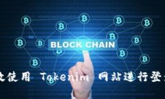 如何有效使用 Tokenim 网站进行登录与交易