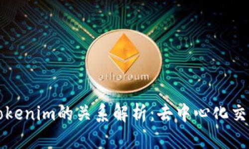 Tokenlon与Tokenim的关系解析:去中心化交易所的新趋势