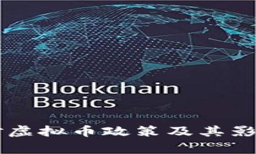 国家对虚拟币政策及其影响分析