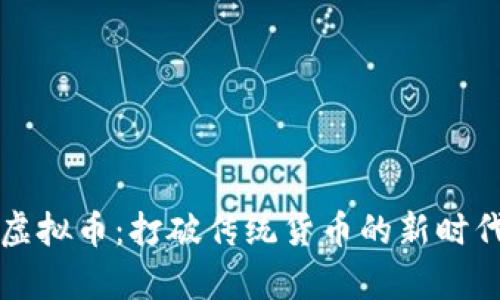 奥林巴斯虚拟币：打破传统货币的新时代财务方式