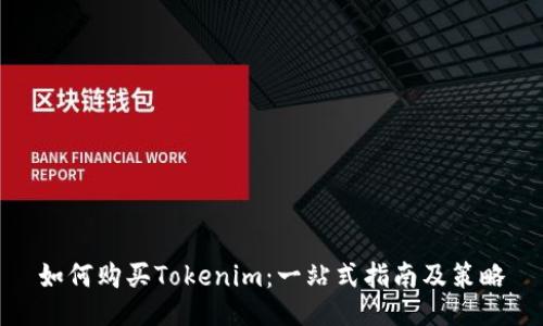 如何购买Tokenim：一站式指南及策略