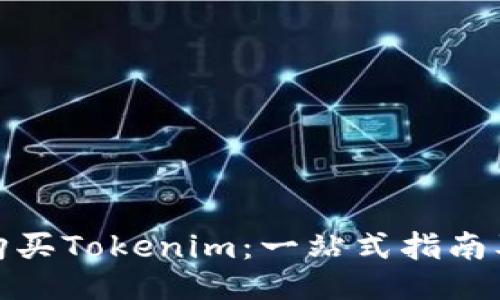 如何购买Tokenim：一站式指南及策略