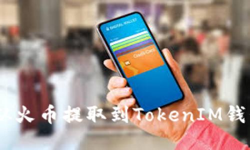 如何将DOT从火币提取到TokenIM钱包:详细指南
