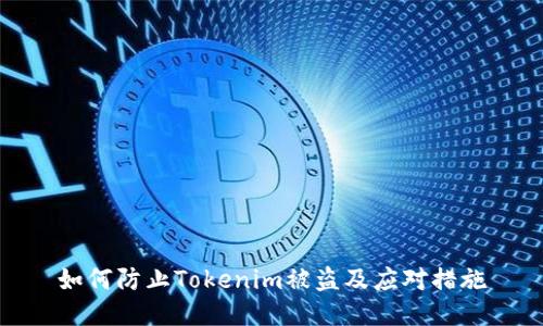 如何防止Tokenim被盗及应对措施