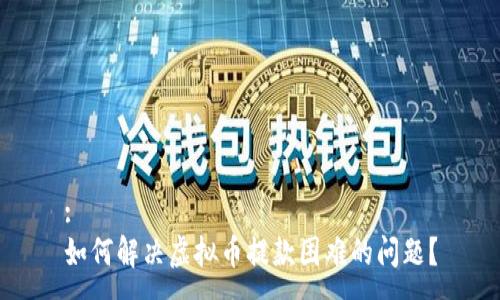 :
如何解决虚拟币提款困难的问题？