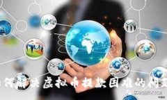 :如何解决虚拟币提款困难的问题？