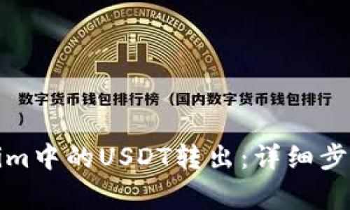 如何将Tokenim中的USDT转出：详细步骤与注意事项