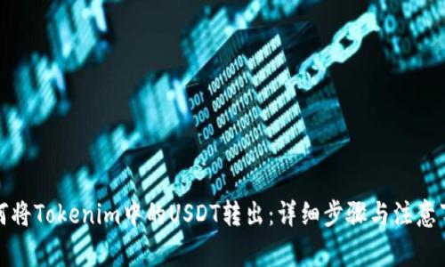 如何将Tokenim中的USDT转出：详细步骤与注意事项