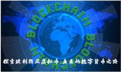 探索玻利维亚虚拟币：未来的数字货币之路