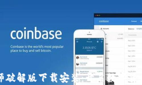 
虚拟币大师破解版下载安装：开启数字货币投资之旅