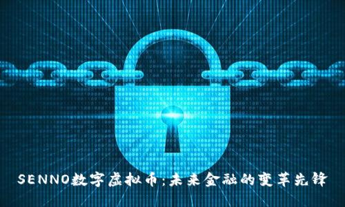 SENNO数字虚拟币：未来金融的变革先锋