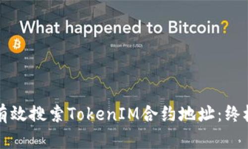 如何有效搜索TokenIM合约地址：终极指南