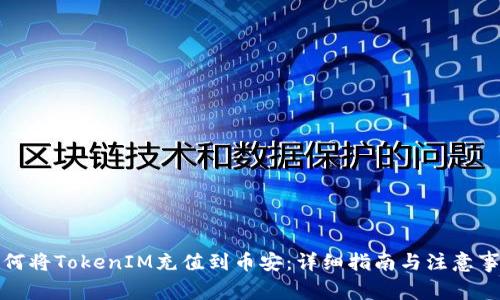 如何将TokenIM充值到币安：详细指南与注意事项