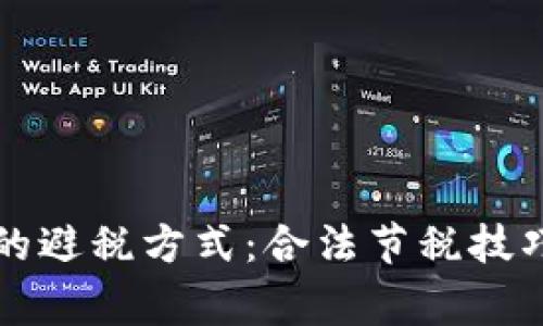 虚拟币最好的避税方式：合法节税技巧与注意事项