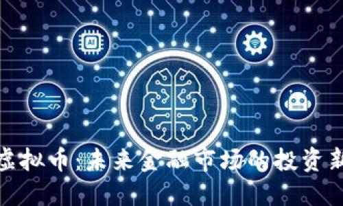 永续虚拟币：未来金融市场的投资新选择