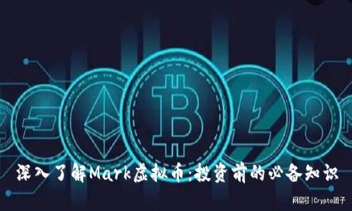 深入了解Mark虚拟币：投资前的必备知识