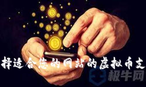 如何选择适合您的网站的虚拟币支付插件