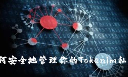 如何安全地管理你的Tokenim私钥?