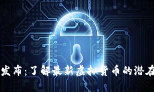 币安新币发布：了解最新虚拟货币的潜在投资机会