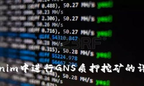 优质
在Tokenim中进行GNS质押挖矿的详细指南
