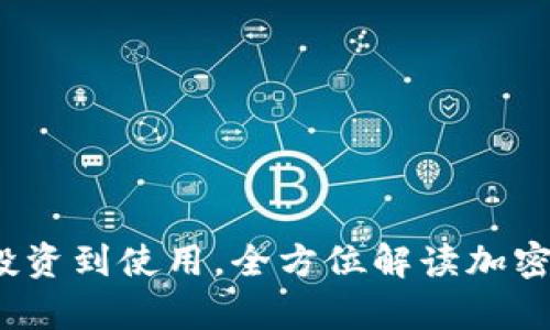 虚拟币寿司：从投资到使用，全方位解读加密货币的美味未来