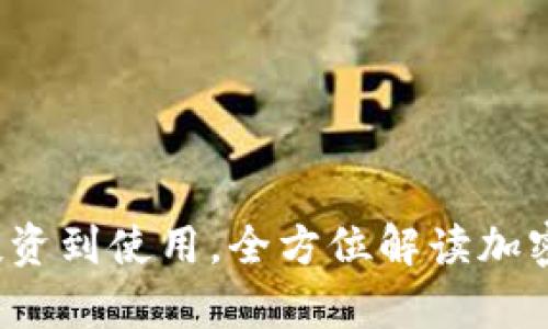 虚拟币寿司：从投资到使用，全方位解读加密货币的美味未来