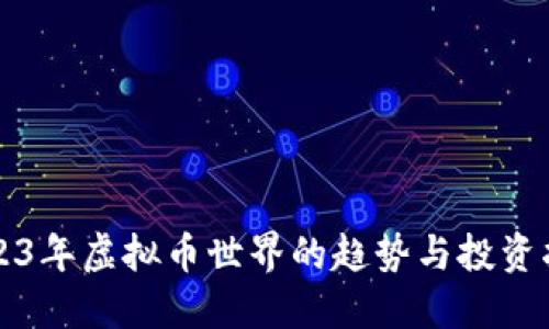 2023年虚拟币世界的趋势与投资指南