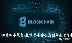 PGD虚拟币钱包：数字货币安全存储的最佳选择
