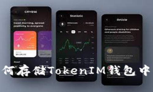 BSV如何存储TokenIM钱包中的代币