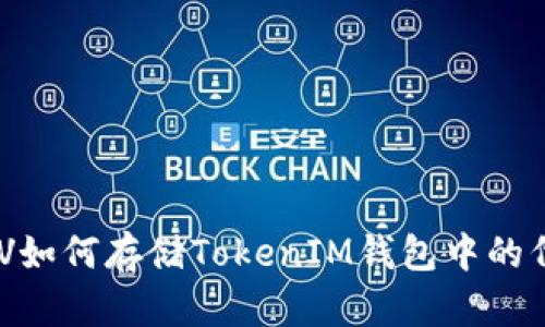 BSV如何存储TokenIM钱包中的代币