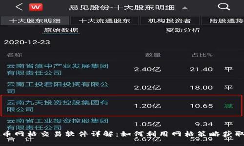虚拟币网格交易软件详解：如何利用网格策略获取收益