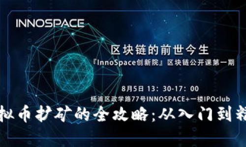 虚拟币扩矿的全攻略：从入门到精通