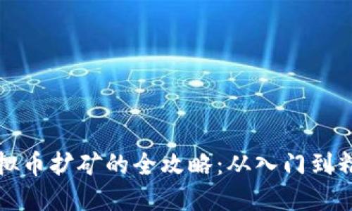 虚拟币扩矿的全攻略：从入门到精通